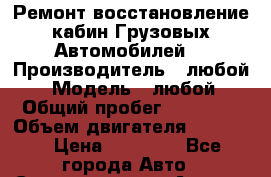 Ремонт восстановление кабин Грузовых Автомобилей. › Производитель ­ любой  › Модель ­ любой › Общий пробег ­ 99 999 › Объем двигателя ­ 99 999 › Цена ­ 99 999 - Все города Авто » Спецтехника   . Адыгея респ.,Адыгейск г.